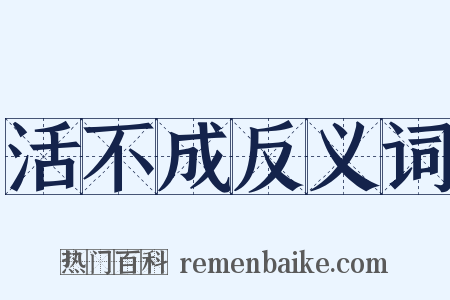 活不成反义词是什么意思的图片